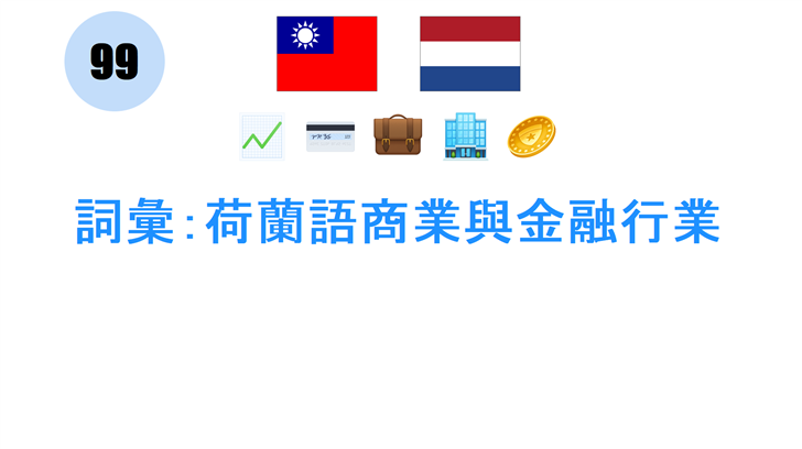 詞彙：荷蘭語商業與金融行業